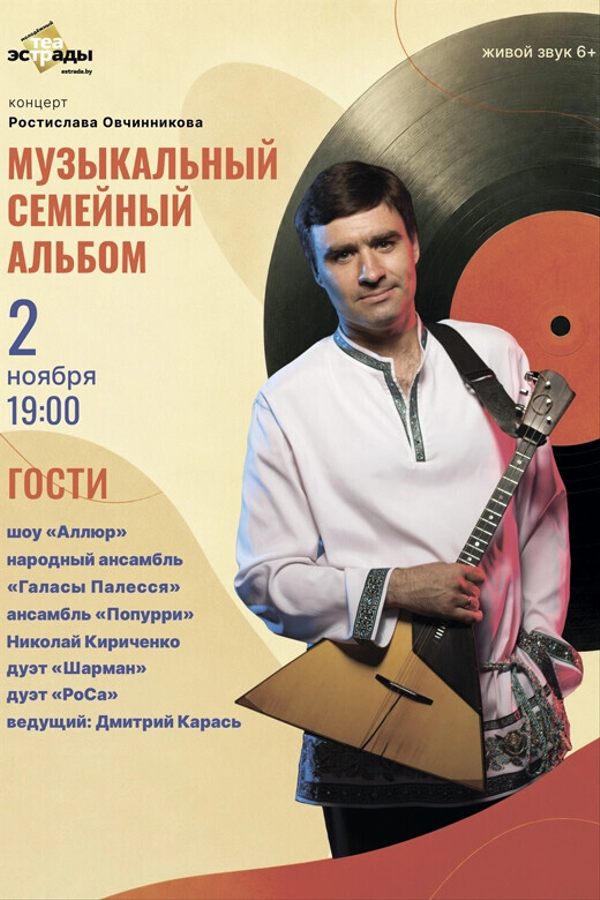 Концерт Ростислава Овчинникова «‎Музыкальный семейный альбом»