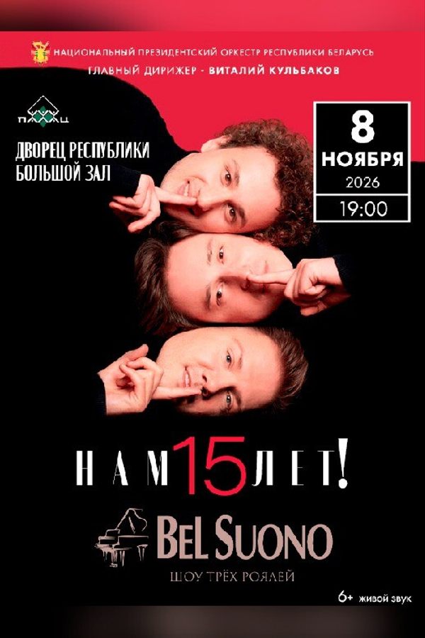 Концерт Заслуженного коллектива Республики Беларусь «Национальный Президентский оркестр Республики Беларусь» и коллектива «Bel Suono»