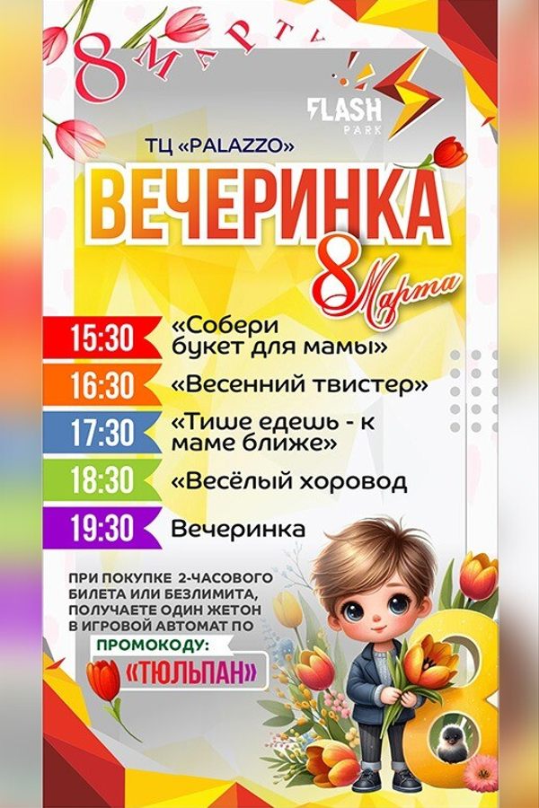 Вечеринка «8 марта» в Flash park