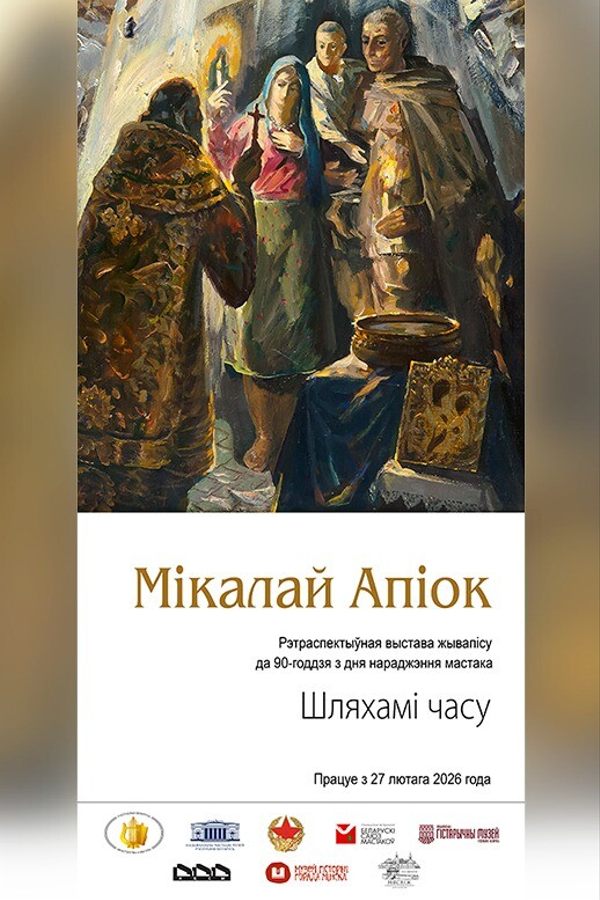 Выстава «Шляхамі часу. Да 90-годдзя з дня нараджэння мастака»