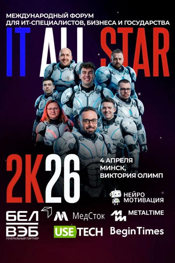 Международный форум «IT ALL STAR 2026»