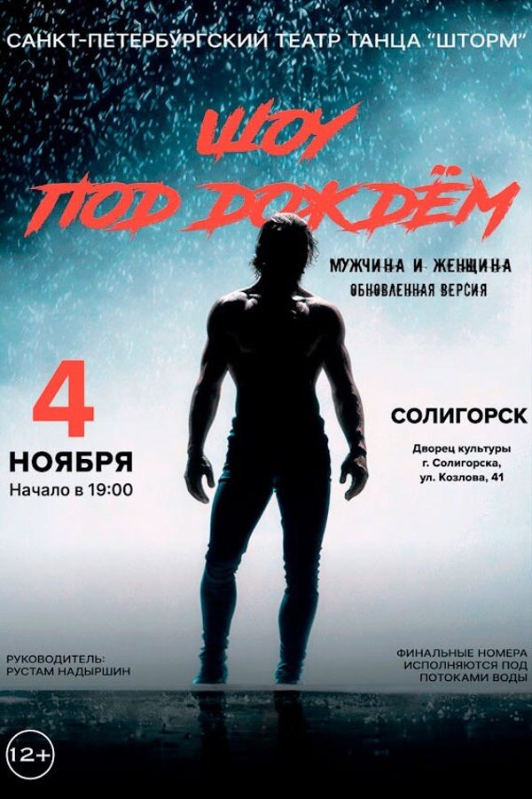 Шоу под дождем «Мужчина и Женщина»