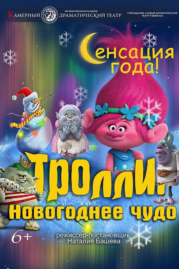 Спектакль «Тролли. Новогоднее чудо»