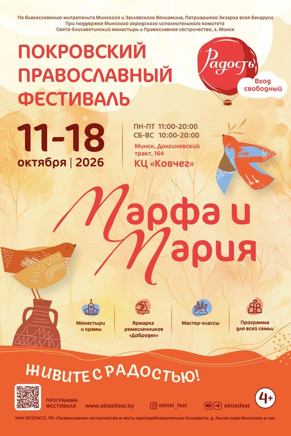 Покровский православный фестиваль «Радость»