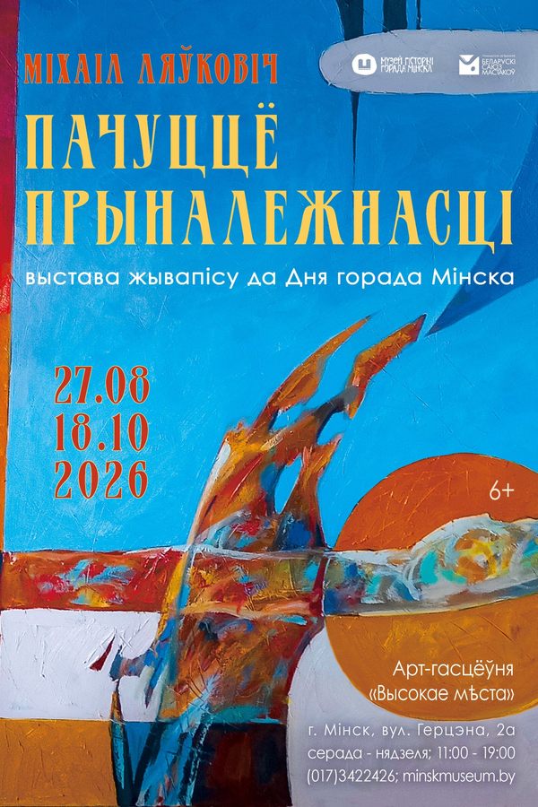 Выстава «Пачуццё прыналежнасці»