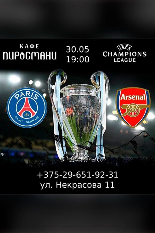 Трансляция спортивных событий. ПСЖ — Арсенал