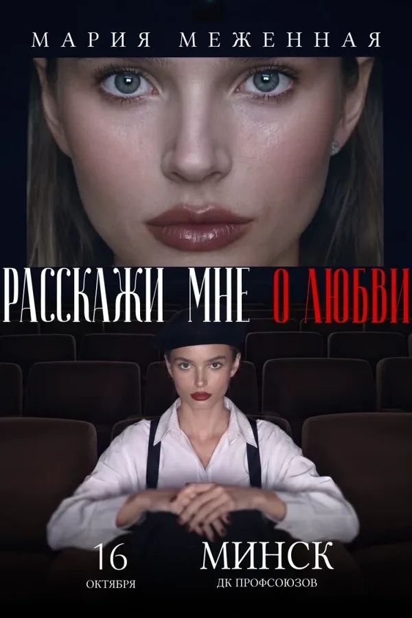 Музыкально-поэтический моноспектакль «Расскажи мне о любви»