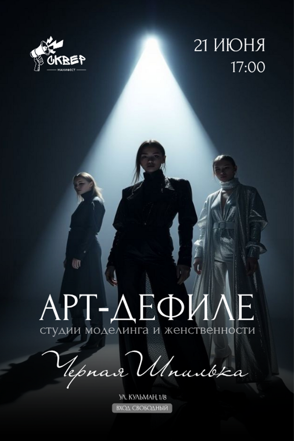 Арт-дефиле «Черная Шпилька»
