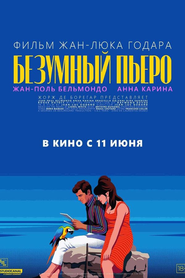 Безумный Пьеро