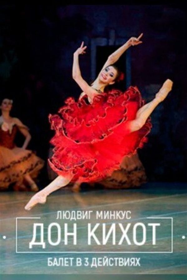 Спектакль «Дон Кихот»