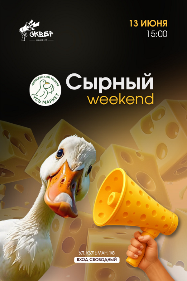 Сырный Weekend с «Гусь Маркет»