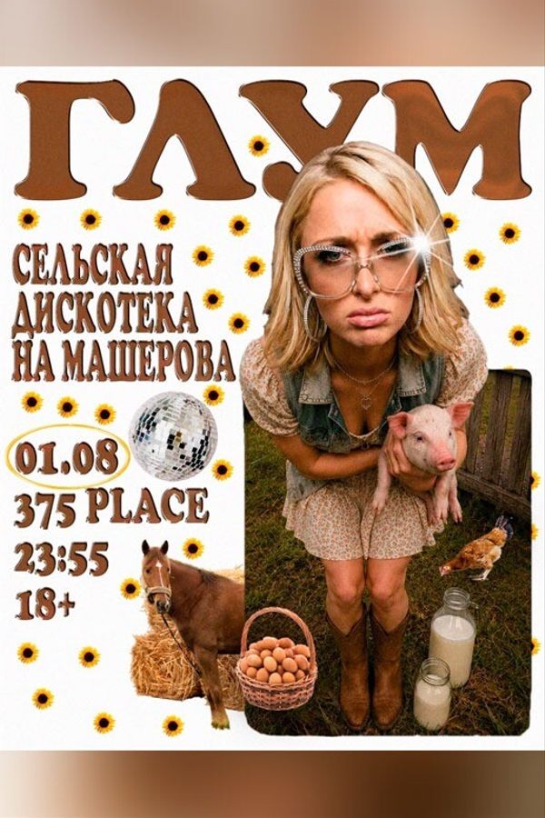 Глум, Сельская дискотека