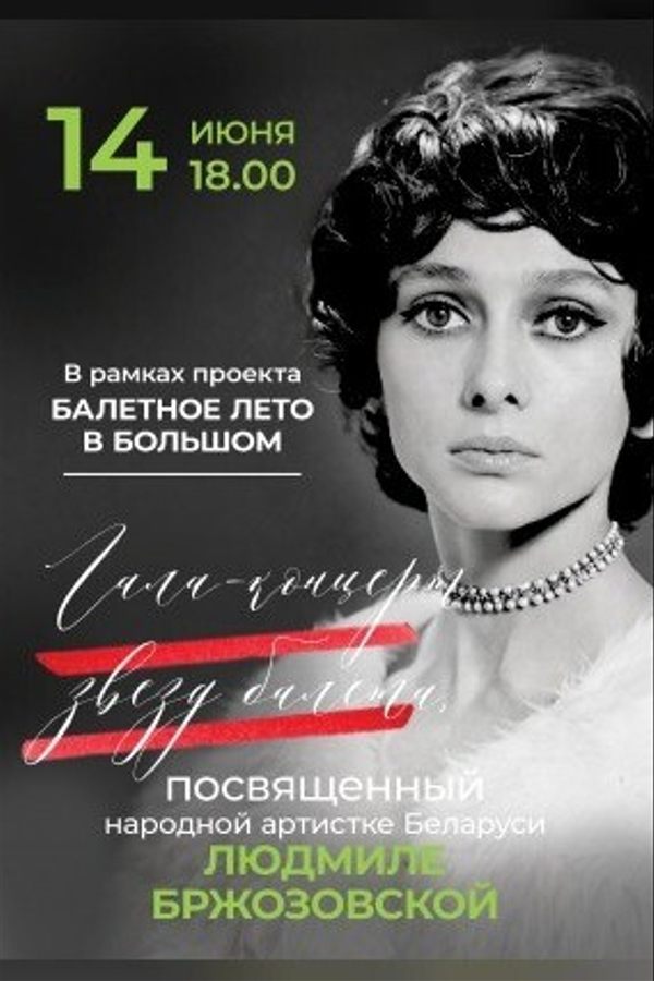 Гала-концерт звезд балета