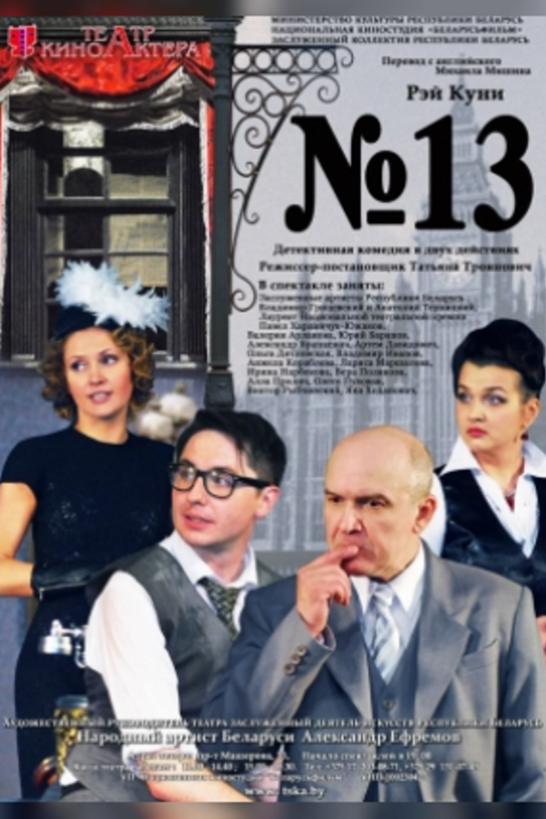 Спектакль «‎№ 13»‎