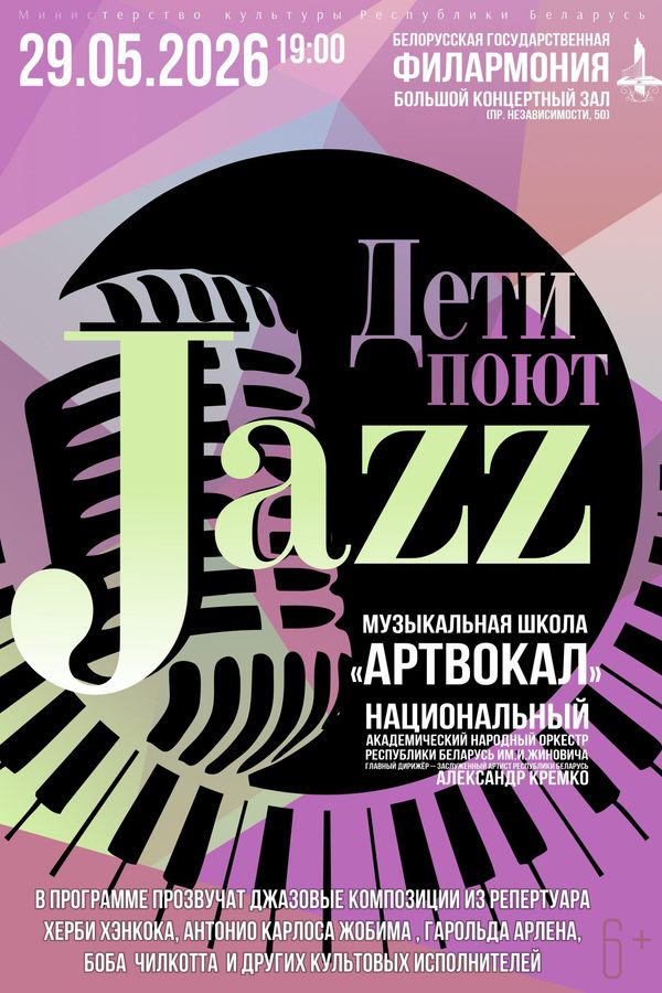 Концерт «Дети поют джаз»
