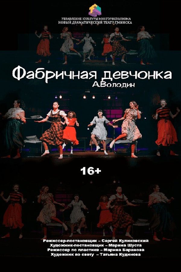 Спектакль «‎Фабричная девчонка»