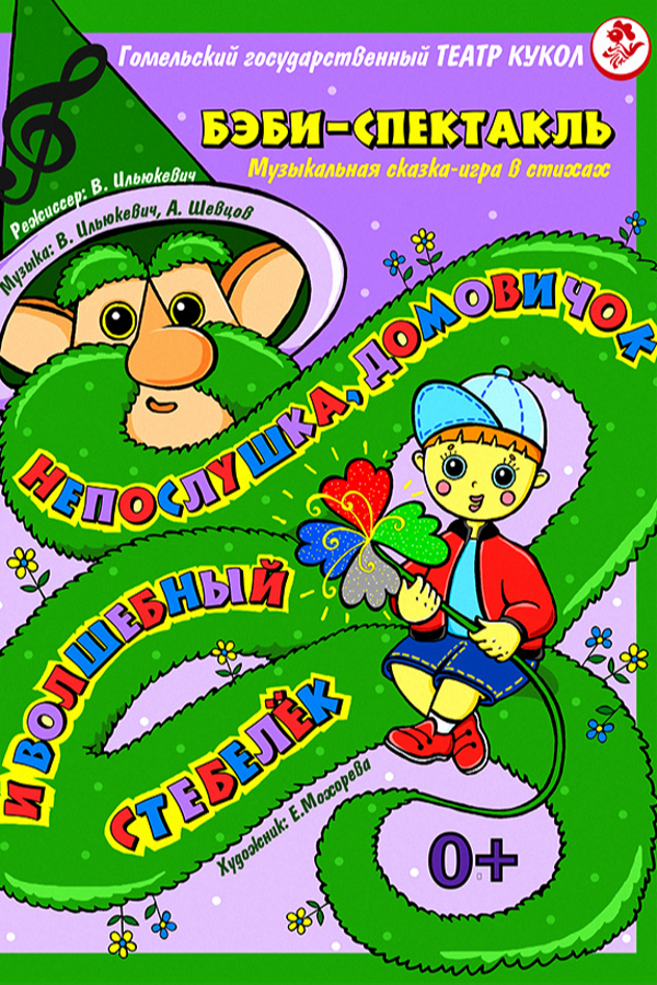 Спектакль «‎Непослушка, Домовичок и Волшебный стебелек»