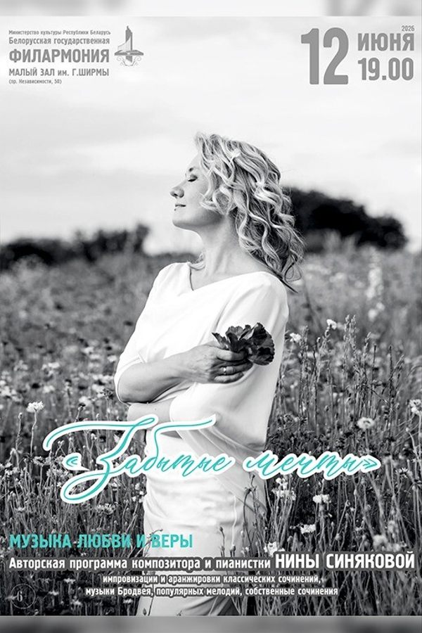 Концерт «‎Забытые мечты»‎: Нина Синякова