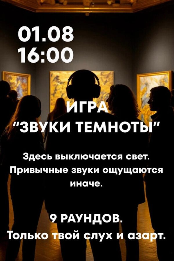Игра «‎Звуки темноты»