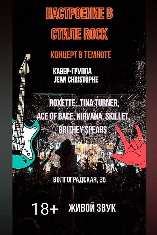 Концерт живой музыки в полной темноте «Настроение в стиле Rock»