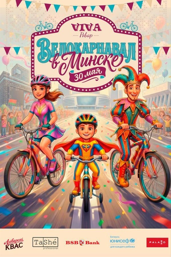 Велокарнавал «Viva Ровар»
