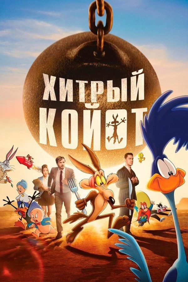 Хитрый койот против всех