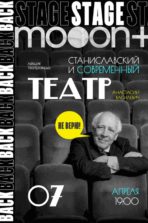 Backstage 2.0: Не верю! Станиславский и современный театр