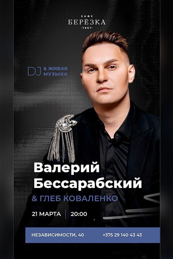 Живая музыка и dj в кафе-ресторане «Берёзка»