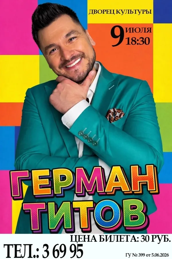 Концерт Германа Титова «Незабудка»