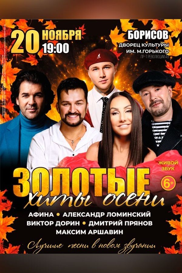 Концерт «Золотые хиты осени»