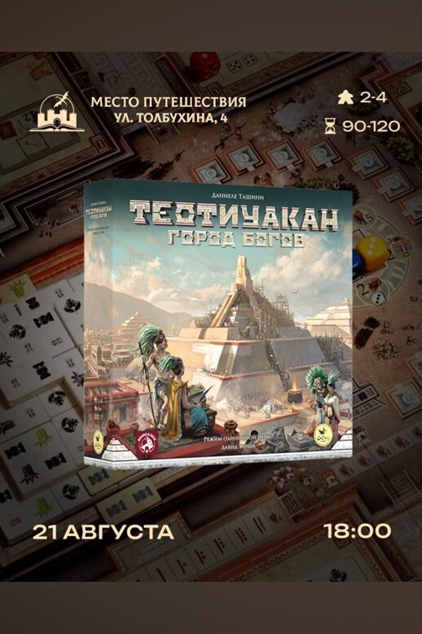Играем в «Теотиуакан»