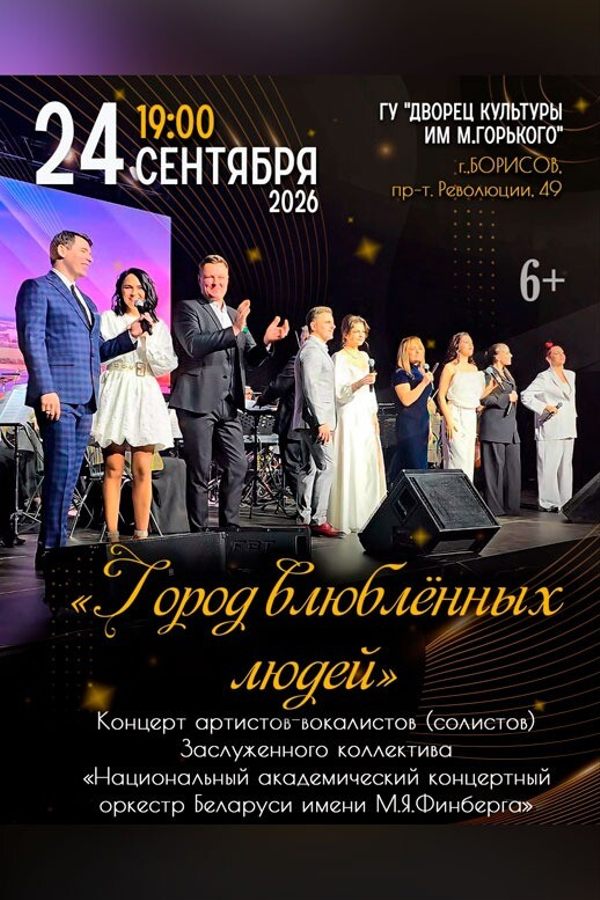 Концерт «Город влюблённых людей»