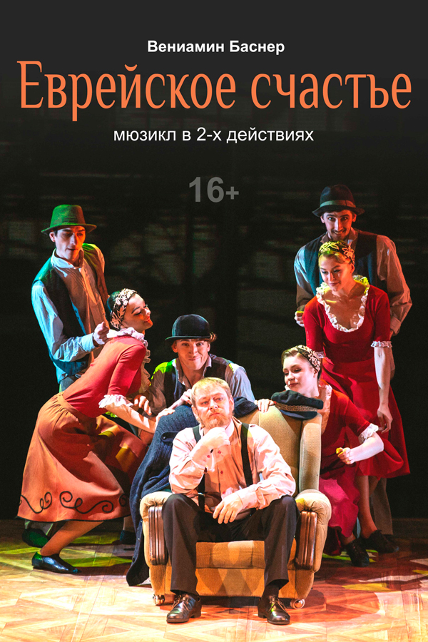 Спектакль «Еврейское счастье»