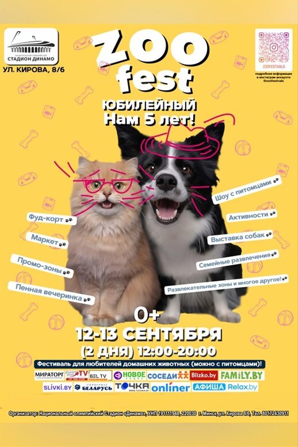 Фестиваль «Zoo Fest: Юбилейный»