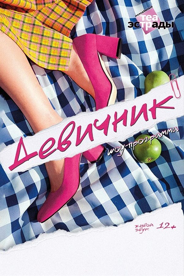 Шоу-программа «‎Девичник»