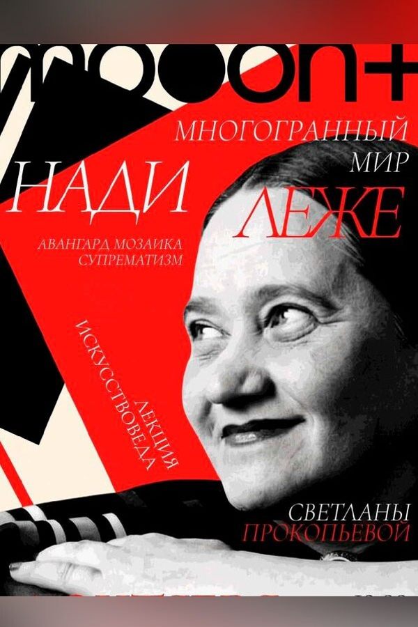 Многогранный мир Нади Леже: авангард, мозаика, супрематизм