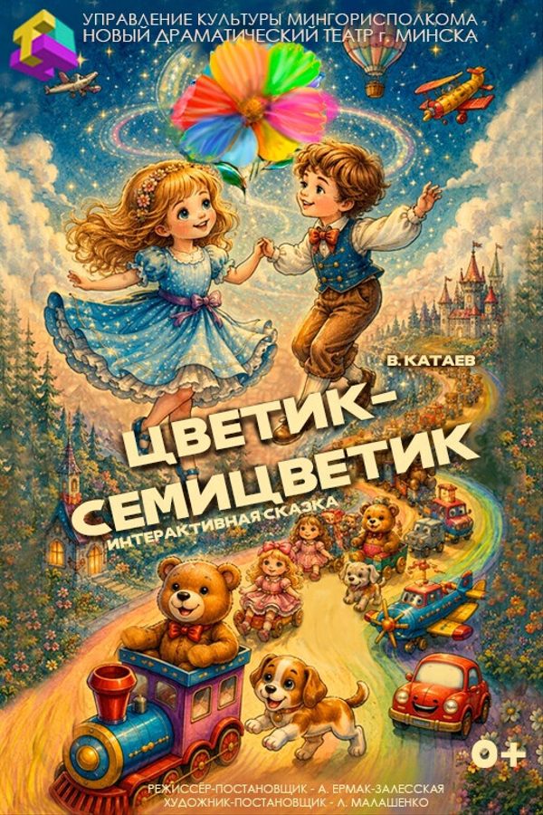 Спектакль «Цветик-семицветик»