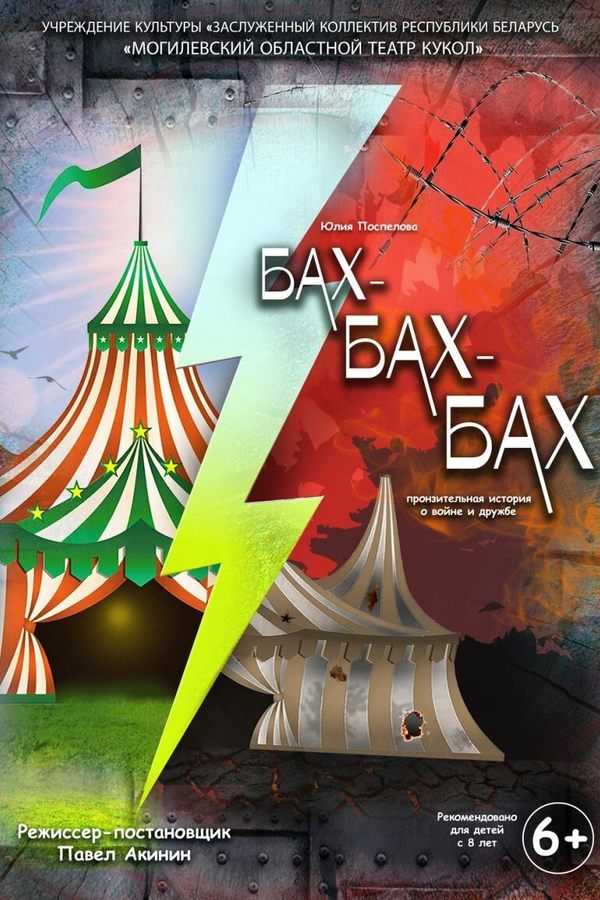 Спектакль «‎Бах-бах-бах»‎