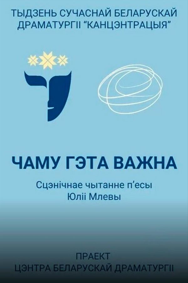 Сцэнічнае чытанне п’есы «Чаму гэта важна»