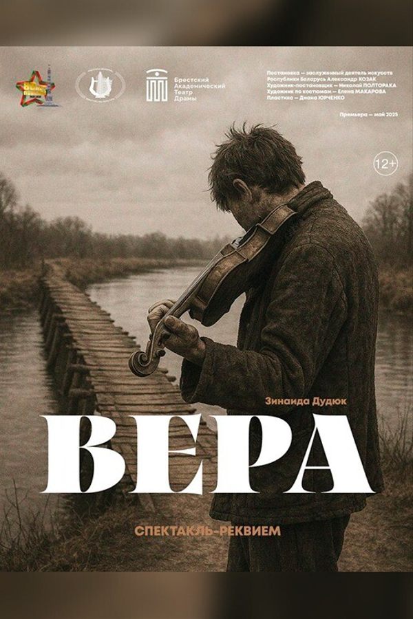 Спектакль «Вера»‎