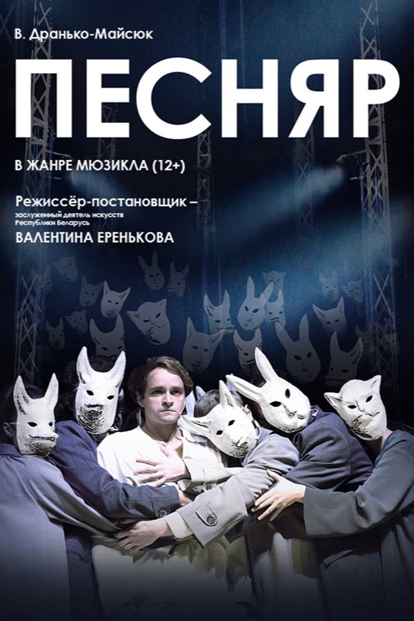 Спектакль «Песняр»