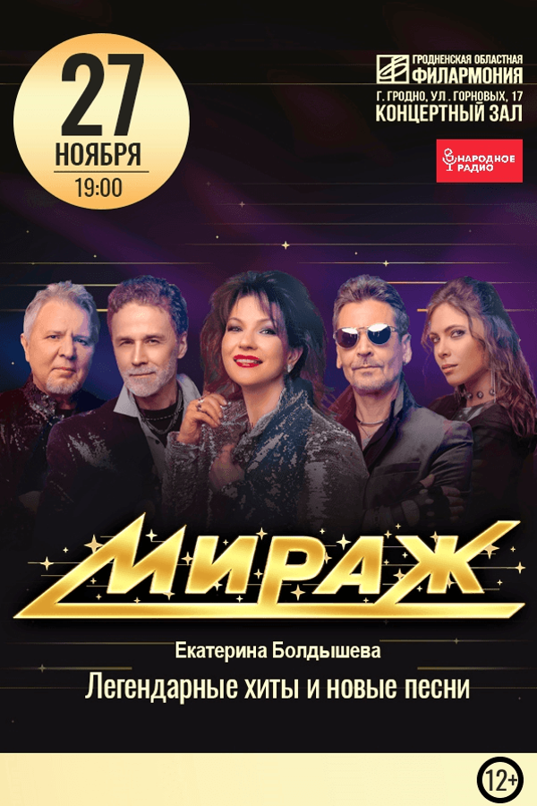 Концерт группы «‎Мираж»