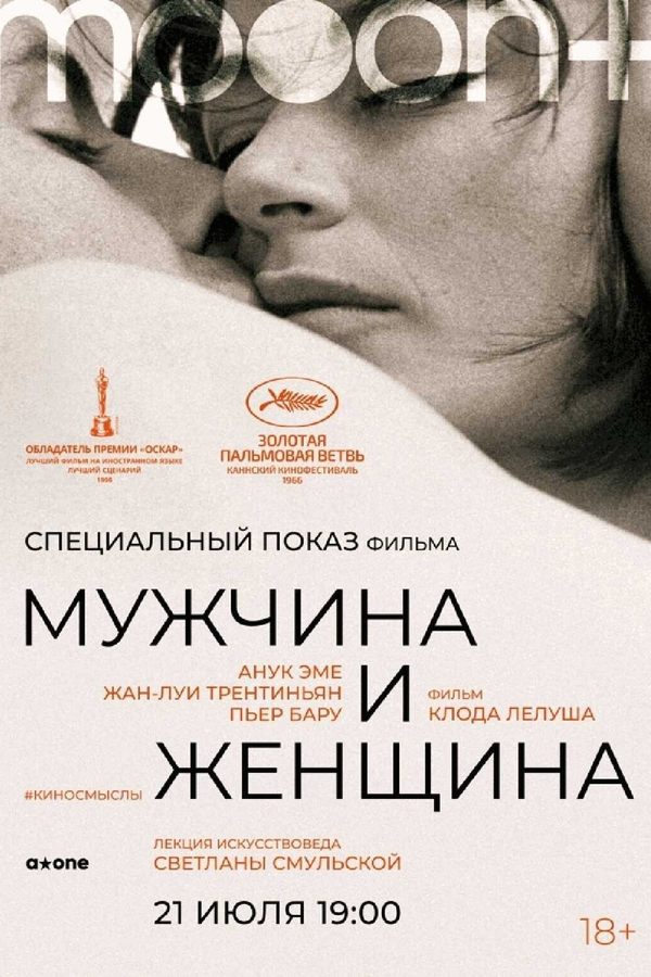 Мужчина и женщина. Специальный показ