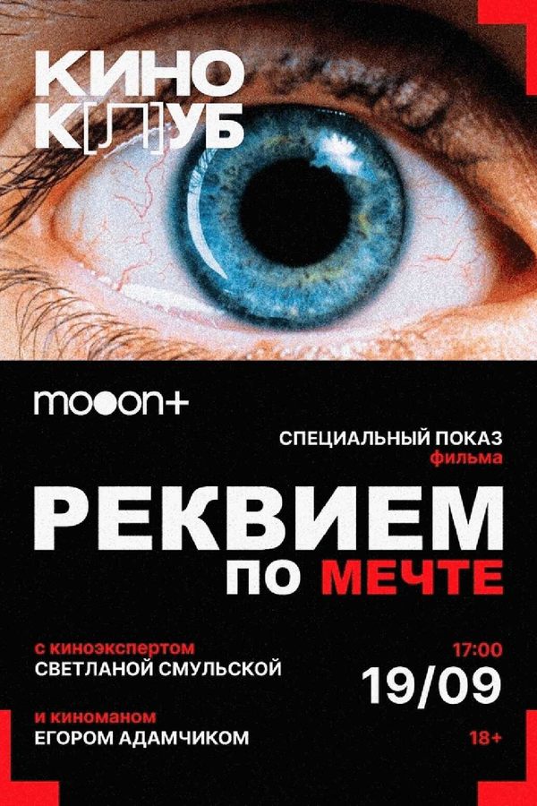 киноК[л]УБ: Реквием по мечте. Специальный показ