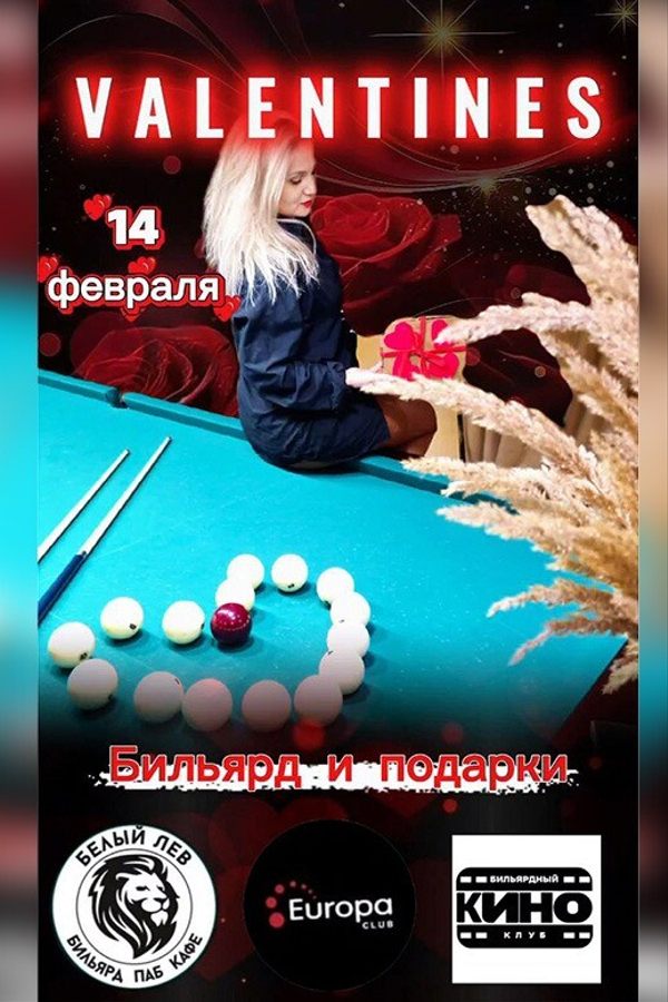 14 февраля в бильярдно-развлекательном центре «Белый Лев»