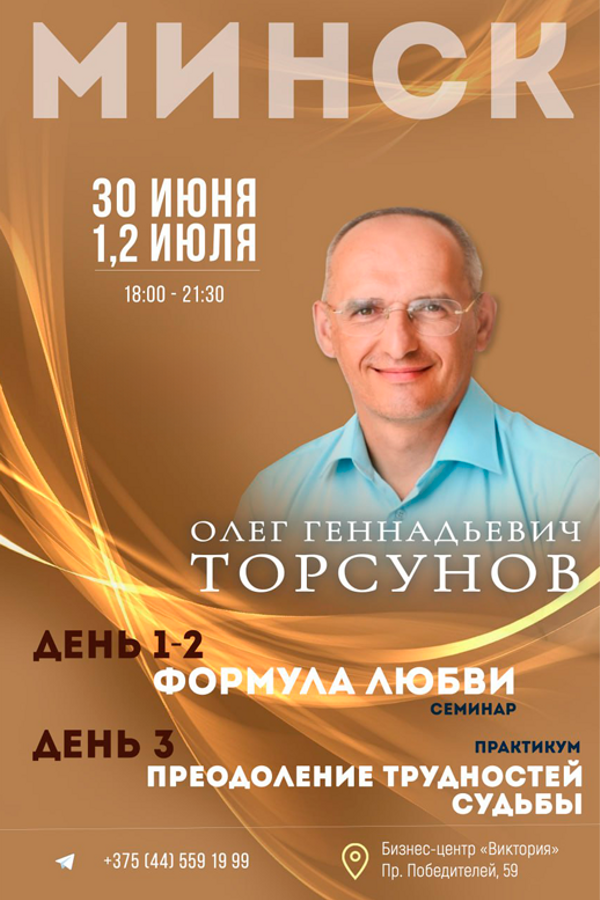 Олег Торсунов с семинаром «Формула любви»