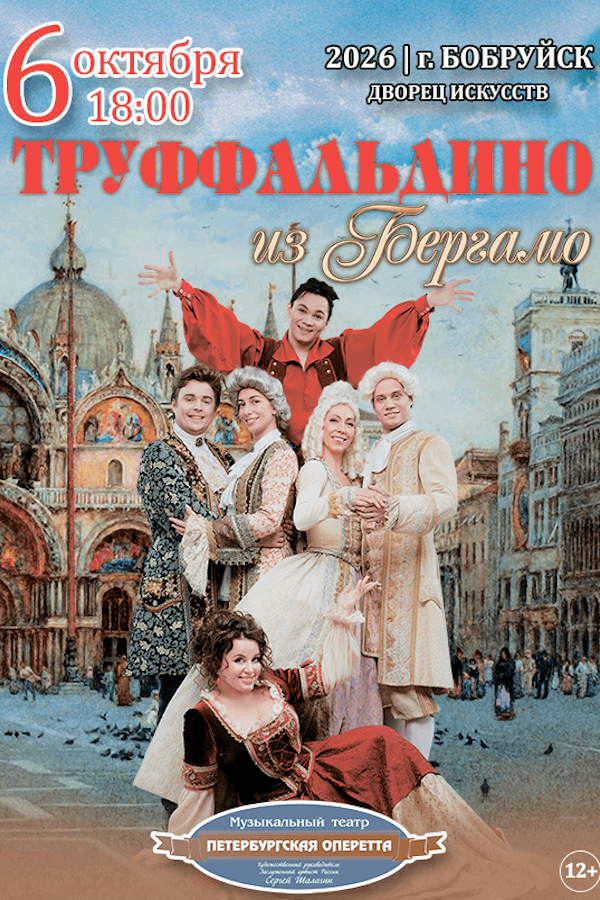 Спектакль «Труффальдино из Бергамо»