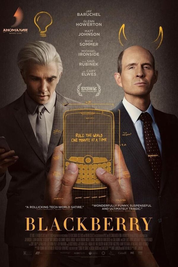 Киноразбор «Blackberry» Бизнес-клуб «Аномалия» х Юрий Анушкин