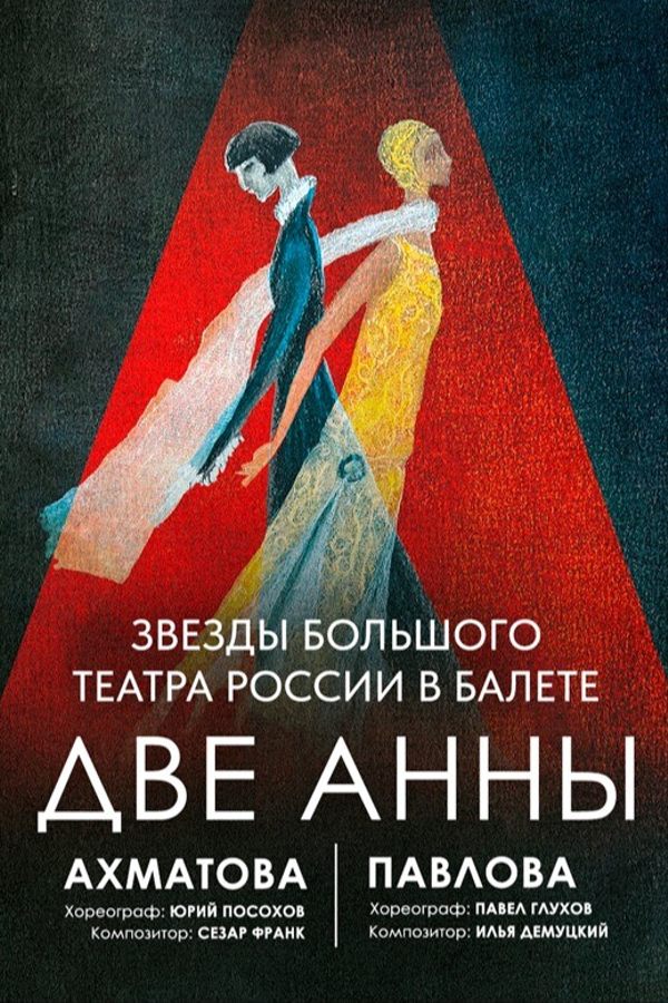 Балет «Две Анны. Анна Ахматова и Анна Павлова»
