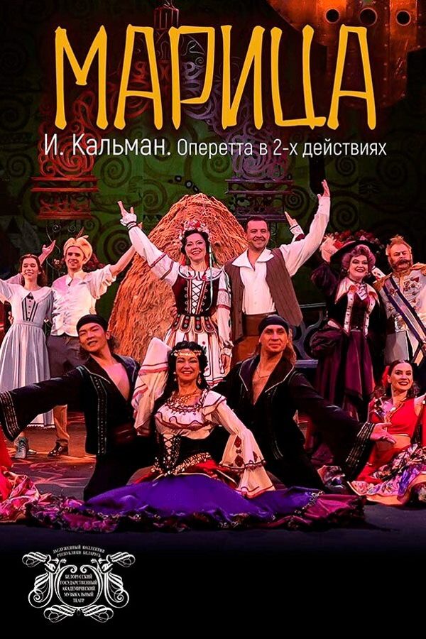 Спектакль «‎Марица»‎